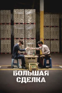  Большая сделка 